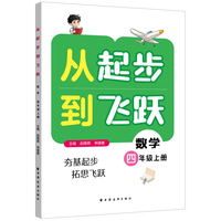 从起步到飞跃.数学四年级 上册（四年级是小学数学的重要分水岭  本书用知识方法+典型例题+同步练 让娃轻松掌握数学自学“妙招”)