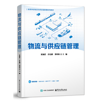 物流与供应链管理