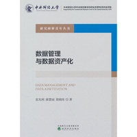 数据管理与数据资产化