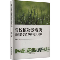 高校植物景观类课程教学改革研究及实践