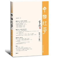 中国经学（第三十六辑）