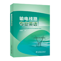 输电线路专业英语