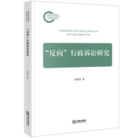 “反向” 行政诉讼研究