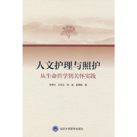 人文护理与照护：从生命哲学到关怀实践