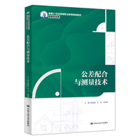 公差配合与测量技术（新编21世纪高等职业教育精品教材·装备制造类）