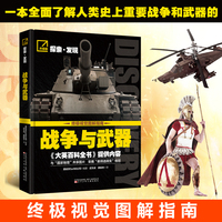 探索·发现 战争与武器   科普百科  战争武器   武器图鉴  1000页的超大篇幅全方位展示  古今战争内幕