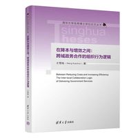 在降本与增效之间：跨域政务合作的组织行为逻辑