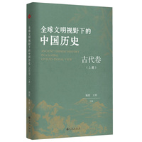 全球文明视野下的中国历史.古代卷.上册