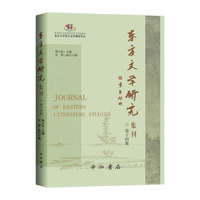 东方文学研究集刊(第十四集)