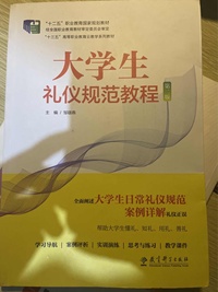 大学生礼仪规范教程(第二版)
