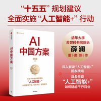 AI中国方案 薛澜重磅新作 高校科研 金融机构 央国企 科技企业等联合撰写