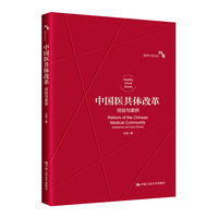中国医共体改革：经验与案例（健康中国系列）