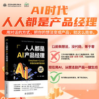 AI时代 人人都是AI产品经理 Deepseek+Cursor对话式全栈开发实战 说出你的想法 剩下的交给AI AI编程 产品经理、运营人员、大学生、程序员必读
