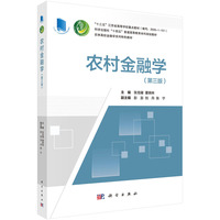 农村金融学（第三版）董晓林9787030707116科学出版社