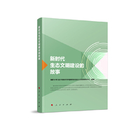 新时代生态文明建设的故事