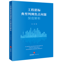 工程招标典型判例焦点问题深度解析