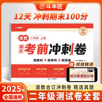 斗半匠期末考前冲刺卷二年级上册试卷语文数学测试卷人教版期末考试期末冲刺100分单元专项复习测试卷子