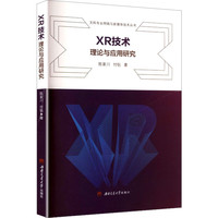 XR技术理论与应用研究 陈家川 扩展现实虚拟现实VR