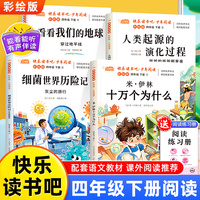快乐读书吧少年阅读彩绘版四年级下册全4册 大字注音本小学生课外阅读书十万个为什么看看我们的地球人类起源的演化过程细菌世界历险记