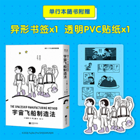 藤子·F·不二雄奇想故事集 宇宙飞船制造法 当当自营图书