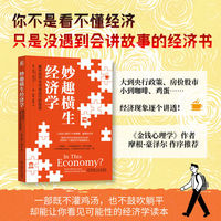 妙趣横生经济学：揭开货币与市场运行的秘密     [美]凯拉·斯坎伦     《金钱心理学》 摩根·豪泽尔 曼昆经济学