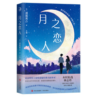 月之恋人 直木奖得主道尾秀介爱情悬疑经典全新译本 木村拓哉 林志玲主演同名日剧原著