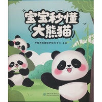宝宝秒懂大熊猫(精)