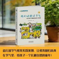 我们这样过节气：幼儿园节气博物活动设计与实践