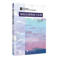 绿色信贷理论与实务