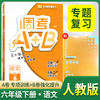 2026春调考A+B六年级语文下册人教版调考a+b小学期末调研考试真题小学期末调研A卷专项基础B卷强化提升练习同步试卷真题圈真题卷必刷题天天练