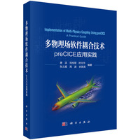 多物理场软件耦合技术：preCICE应用实践