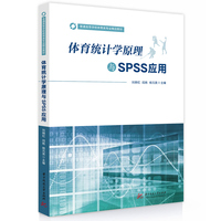 体育统计学原理与SPSS应用