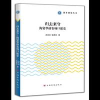 归去来兮——海宴华侨农场口述史
