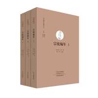 宗统编年（上中下）·中国禅宗典籍丛刊