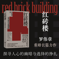 红砖楼 罗伟章新书 专享签名 进了红砖楼 谁还能走出来 关于选择与人性的终极拷问 一座红砖楼 映照一代知识分子的命运轨迹 当当自营图书