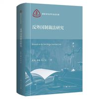 反外国制裁法研究(国际法与涉外法治文库)