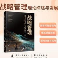 战略管理理论综述与发展 肖振华等著 国防工业出版社 当当图书书籍