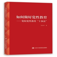 如何做好党性教育——党校党性教育“十步法”