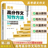 高考高分作文写作方法：二十年高考作文300题精选精练（第二版）