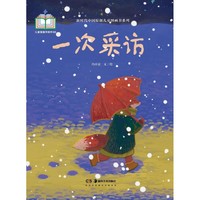 小小采访大视界，开启孩子好奇探索之旅——新时代中国原创儿童图画书系列:一次采访