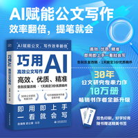 巧用AI高效公文写作