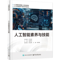 人工智能素养与技能
