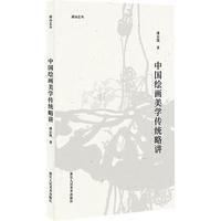中国绘画美学传统略讲