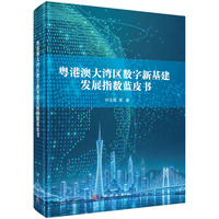 粤港澳大湾区数字新基建发展指数蓝皮书
