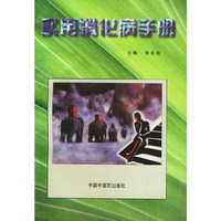 实用消化病手册