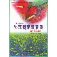 心理健康教育课学生活动手册·小学五年级（学生活动手册）
