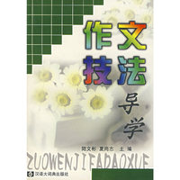作文技法导学