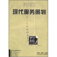 现代服务策划(现代企业营销策划丛书)