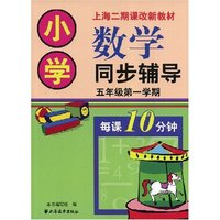 小学数学同步辅导五年级第一学期((上海二期课改新教材)