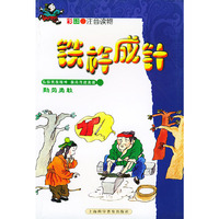 彩图注音读物--铁杵成针